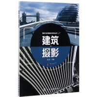 全新正版建筑摄影/摄影与影视制作系列丛书9787120256化学工业