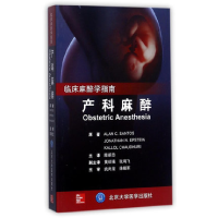 全新正版产科麻醉(临床麻醉学指南)9787565916410北京大学医学