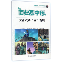 全新正版文治武功画西周/历史画中话9787549351954江西高校