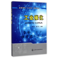 全新正版工业催化(高等学校十三五规划教材)9787120132化学工业