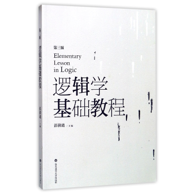 全新正版逻辑学基础教程(第3版)9787567556713华东师大