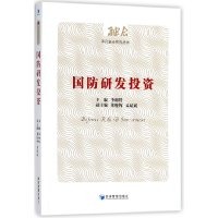 全新正版国防研发/军民融合研究丛书9787509649经济管理