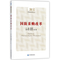 全新正版国防采购改革/军民融合研究丛书9787509649268经济管理