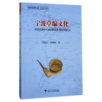 全新正版宁波草编文化9787308169776浙江大学