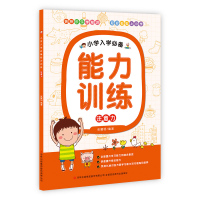 全新正版注意力/小学入学能力训练9787553492155吉林出版集团