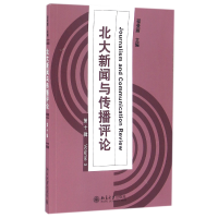 全新正版北大新闻与传播评论(0辑)9787301270370北京大学