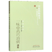 全新正版一味巧治病续集/医书选粹9787513215206中国医