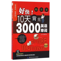 全新正版好快10天背完3000英语单词9787518024919中国纺织