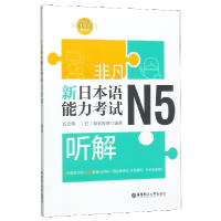 全新正版新日本语能力N5听解9787562858386华东理工大学