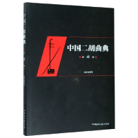 全新正版中国二胡曲典(第4卷)9787540491826湖南文艺