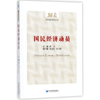 全新正版国民经济动员/军民融合研究丛书9787509649220经济管理