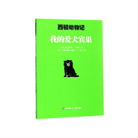 全新正版我的爱犬宾果/西顿动物记9787558412974江苏少儿