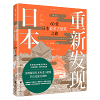 全新正版重新发现日本(新版)9787553518015上海文化