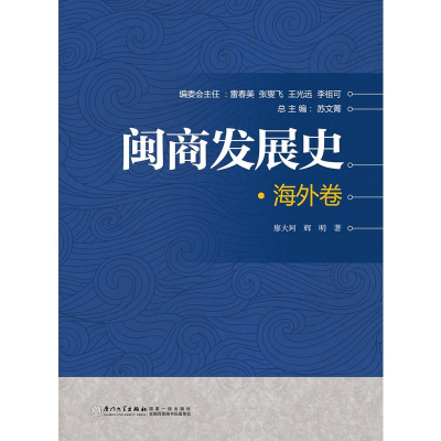 全新正版闽商发展史(海外卷)9787561560884厦门大学