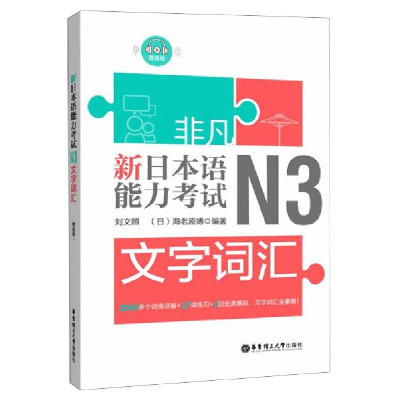 全新正版新日本语能力N3文字词汇9787562857495华东理工大学