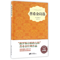 全新正版普希金诗选(精)9787514613148中国画报