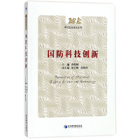 全新正版国防科技创新/军民融合研究丛书9787509649251经济管理