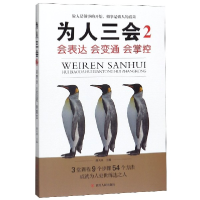 全新正版为人三会(2会表达会变通会掌控)9787220116025四川人民