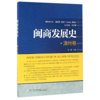 全新正版闽商发展史(漳州卷)9787561560822厦门大学