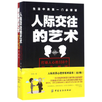 全新正版人际关系心理学系列读本(共2册)9787518026999中国纺织