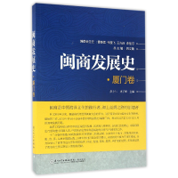 全新正版闽商发展史(厦门卷)9787561560792厦门大学