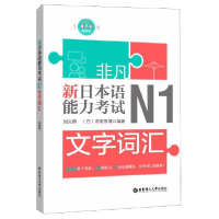 全新正版新日本语能力N1文字词汇9787562857372华东理工大学