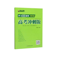 全新正版作文素材(高考冲刺版)/考点帮9787552461015延边教育