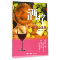 全新正版酒疗(怎样饮酒益健康)978751921499界图书出版公司