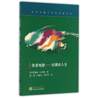 全新正版体育电影--亦赛亦人生9787307188426武汉大学