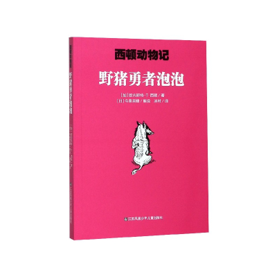 全新正版野猪勇者泡泡/西顿动物记9787558415098江苏少儿