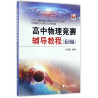 全新正版高中物理竞赛辅导教程(新大纲版)9787308163903浙江大学