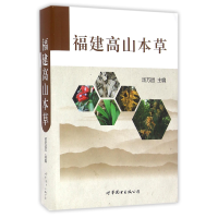 全新正版福建高山本草9787519214975世界图书出版公司