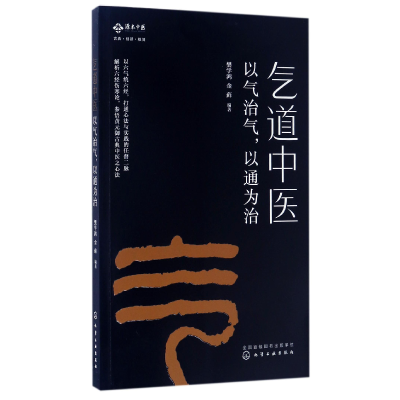 全新正版气道中医(以气治气以通为治)9787122277化学工业