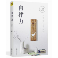 全新正版自律力97875596057联合