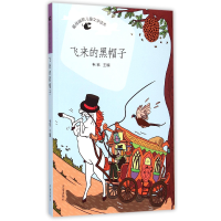 全新正版飞来的黑帽子/幽默儿童文学读本9787548814115济南