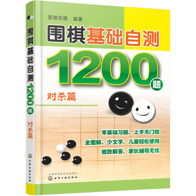 全新正版围棋基础自测1200题(对杀篇)9787122293022化学工业