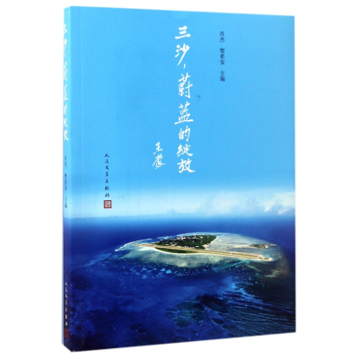 全新正版三沙蔚蓝的绽放9787020125500人民文学