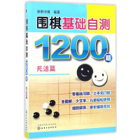 全新正版围棋基础自测1200题(死活篇)9787122296740化学工业