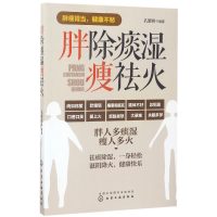 全新正版胖除痰湿瘦祛火9787122292711化学工业