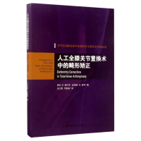 全新正版人工全膝关节置换术中的畸形矫正9787535792945湖南科技