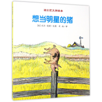 全新正版想当明星的猪/迪士尼大师绘本9787558404849江苏少儿