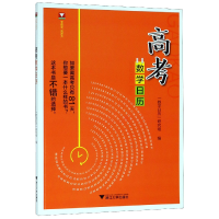 全新正版高考数日9787308189521浙江大学