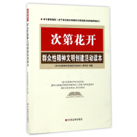 全新正版次第花开(群众精神文明创建活动读本)9787517154中国言实