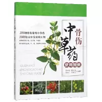 全新正版骨伤草使用图册9787533555955福建科技