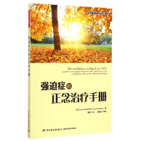 全新正版强迫症的正念治疗手册9787518400584轻工