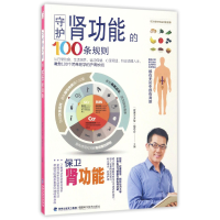 全新正版守护肾功能的100条规则9787533551797福建科技