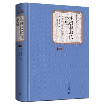 全新正版汤姆叔叔的小屋(精)/名著名译丛书9787020102693人民文学