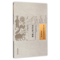 全新正版内经运气病释/中国古医籍整理丛书978751324中国医