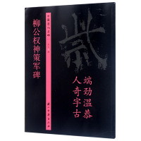 全新正版柳公权神策军碑/中国历代名碑9787554010020浙江古籍