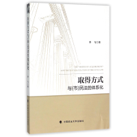 全新正版取得方式与<市>民法的体系化9787562060796中国政法